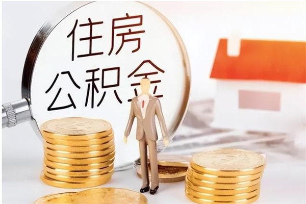 微山辞职后取住房公积金（辞职后取住房公积金需要什么手续）