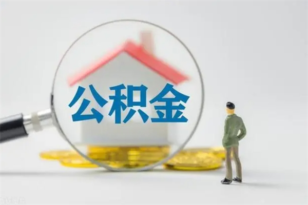 微山怎么把公积金提出来（怎么把住房公积金提出来）